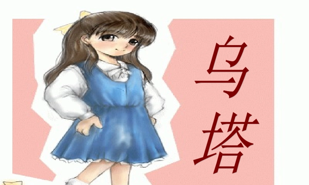 四年级语文上册 第七单元 27《乌塔》培优课件 鲁教版-鲁教版小学四年级上册语文课件