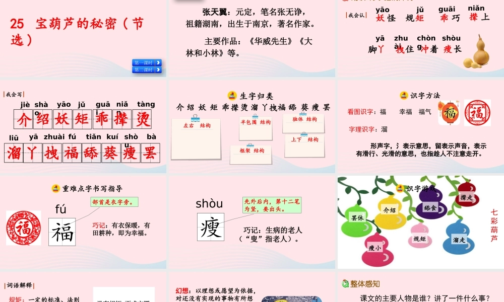 四年级语文下册 第八单元 25《宝葫芦的秘密（节选）》教学课件 新人教版-新人教级下册语文课件