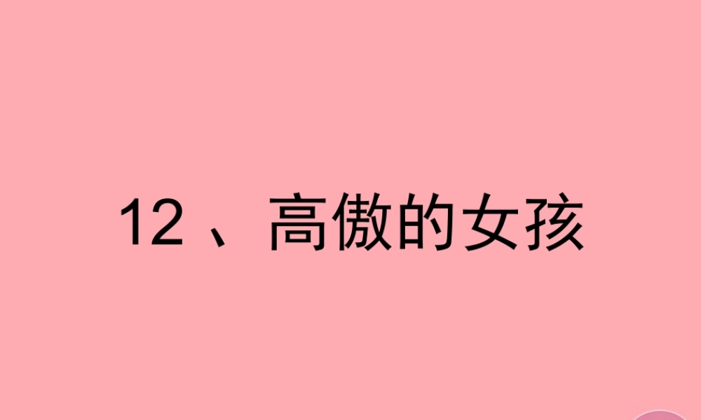 四年级语文上册 第四单元 高傲的女孩课件1 湘教版-湘教版小学四年级上册语文课件