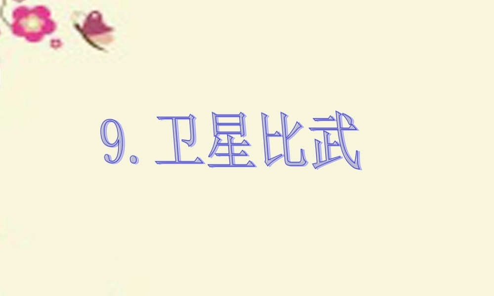 四年级语文下册 第3单元 9《卫星比武》课件6 语文S版-语文S版小学四年级下册语文课件