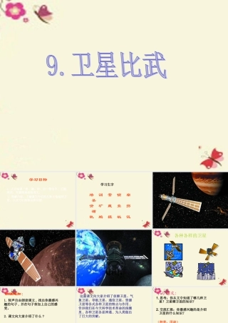 四年级语文下册 第3单元 9《卫星比武》课件6 语文S版-语文S版小学四年级下册语文课件