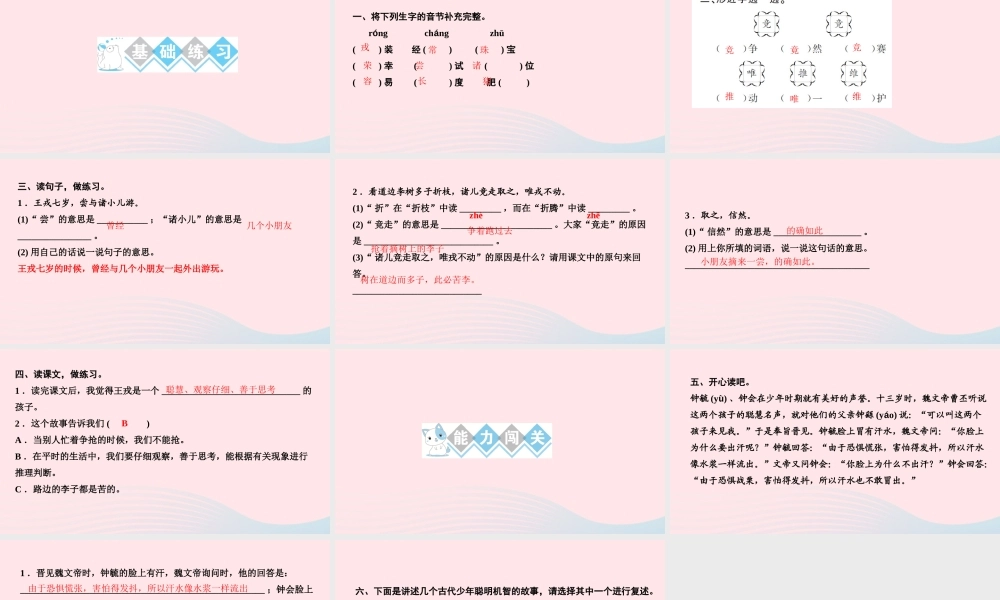 四年级语文上册 第八单元 25王戎不取道旁李作业课件 新人教版-新人教版小学四年级上册语文课件