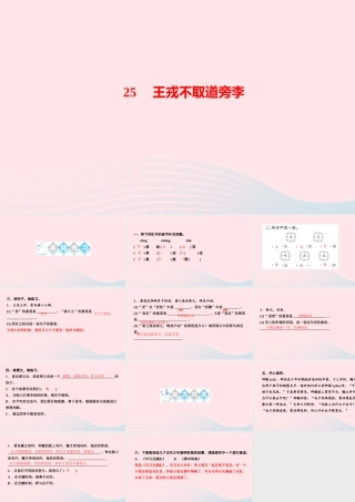 四年级语文上册 第八单元 25王戎不取道旁李作业课件 新人教版-新人教版小学四年级上册语文课件