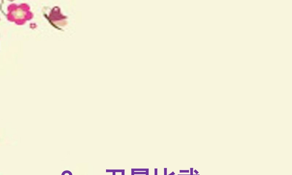 四年级语文下册 第3单元 9《卫星比武》课件7 语文S版-语文S版小学四年级下册语文课件