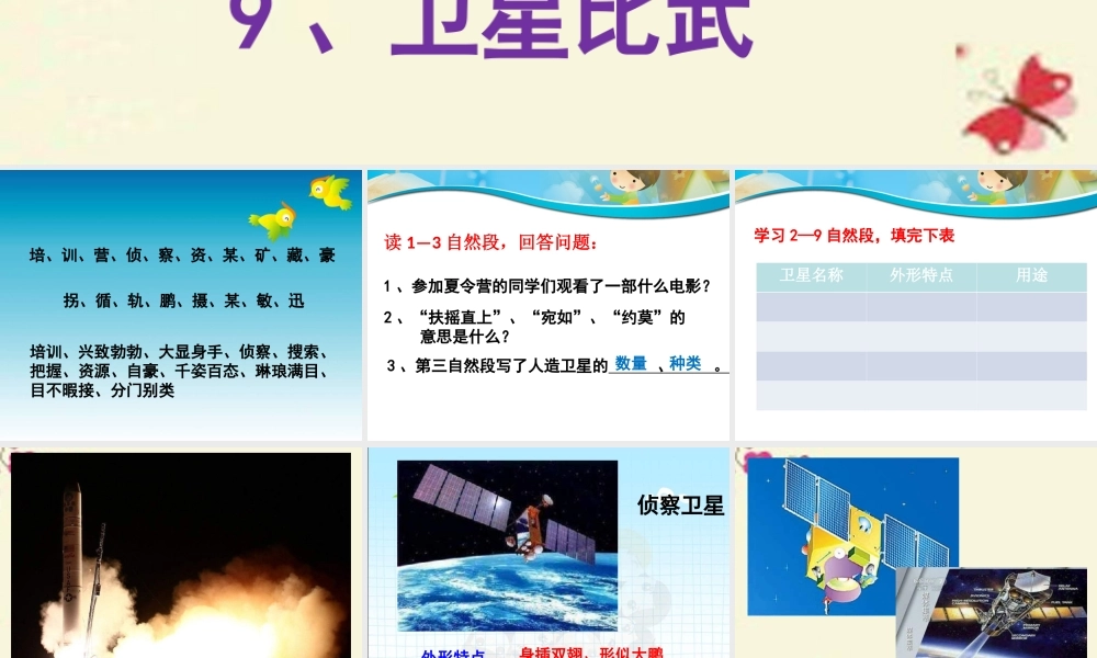 四年级语文下册 第3单元 9《卫星比武》课件7 语文S版-语文S版小学四年级下册语文课件