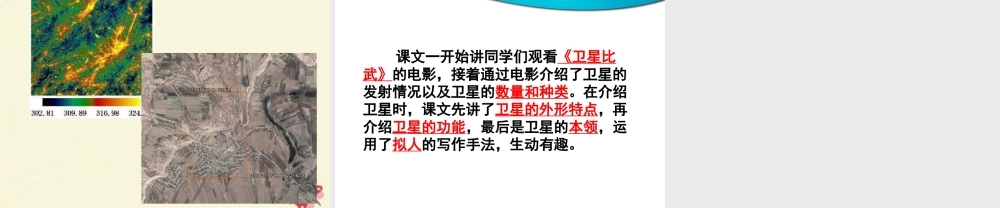 四年级语文下册 第3单元 9《卫星比武》课件7 语文S版-语文S版小学四年级下册语文课件