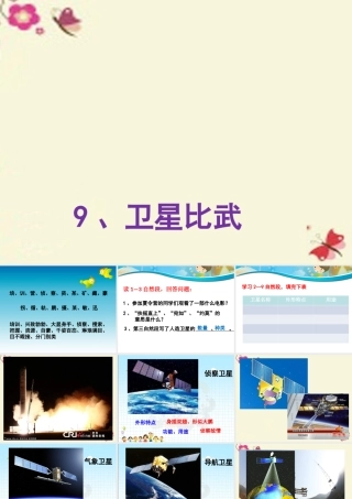 四年级语文下册 第3单元 9《卫星比武》课件7 语文S版-语文S版小学四年级下册语文课件