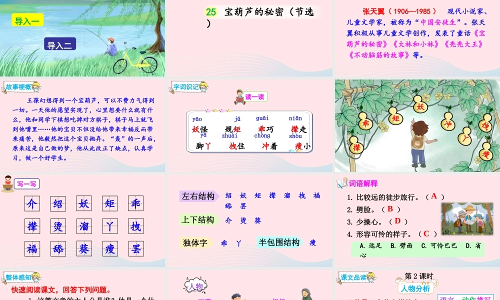 四年级语文下册 第八单元 25《宝葫芦的秘密（节选）》课件 新人教版-新人教版小学四年级下册语文课件