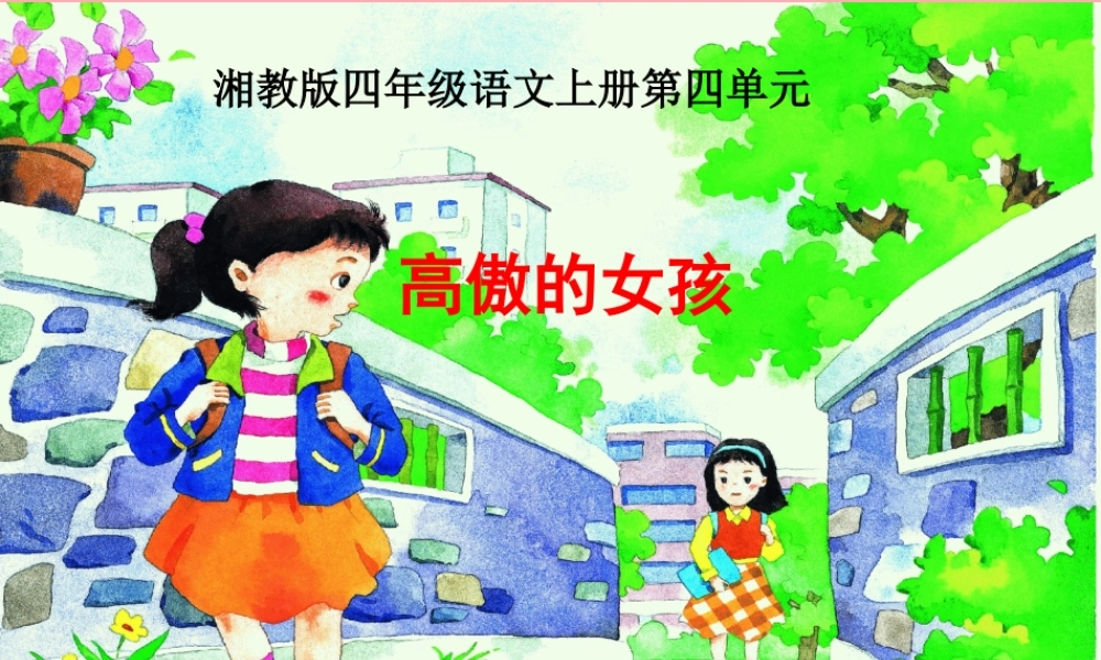 四年级语文上册 第四单元 高傲的女孩课件3 湘教版-湘教版小学四年级上册语文课件