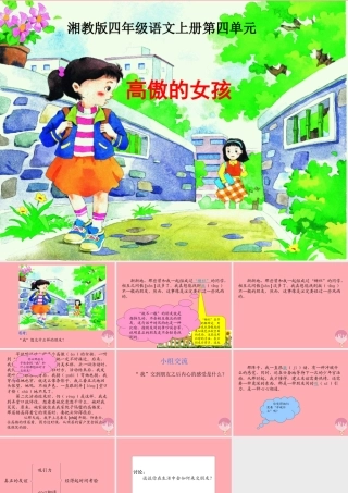 四年级语文上册 第四单元 高傲的女孩课件3 湘教版-湘教版小学四年级上册语文课件