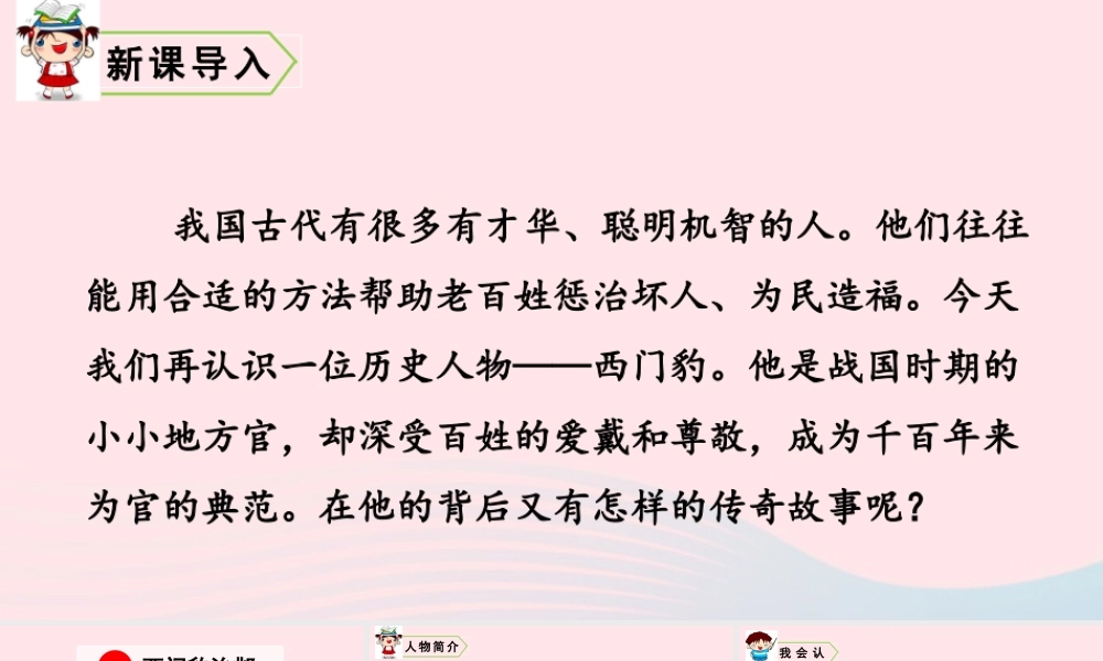 四年级语文上册 第八单元 26 西门豹治邺教学课件 新人教版-新人教版小学四年级上册语文课件