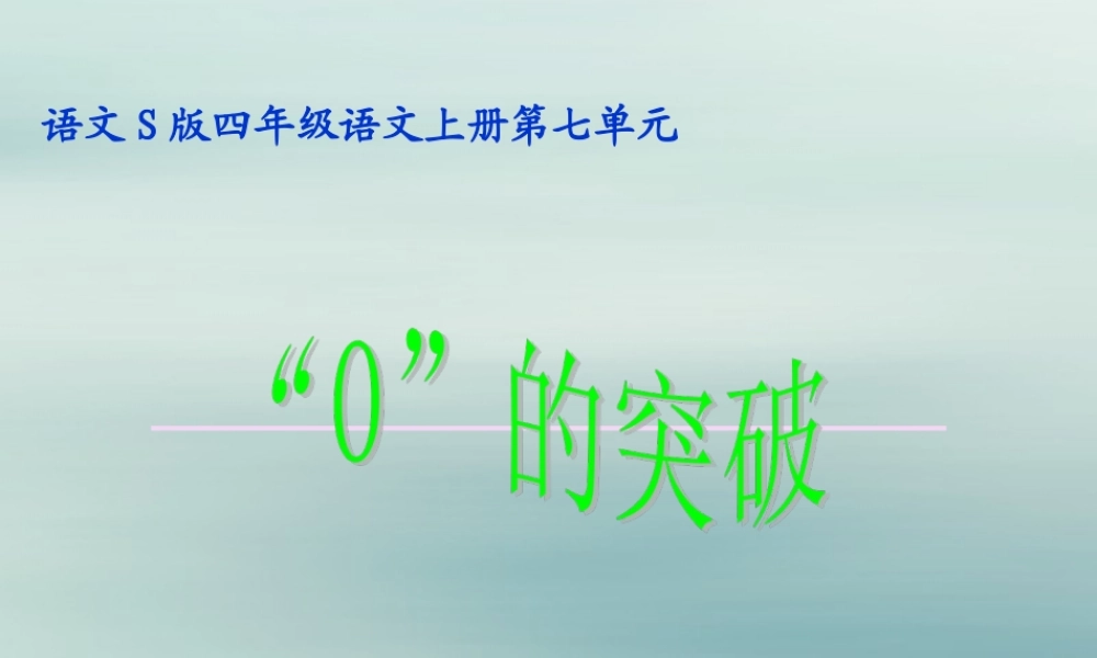 四年级语文上册 第七单元 28“0”的突破教学课件 语文S版-语文S版小学四年级上册语文课件