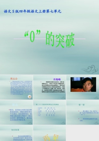 四年级语文上册 第七单元 28“0”的突破教学课件 语文S版-语文S版小学四年级上册语文课件