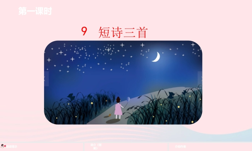 四年级语文下册 第3单元 9短诗三首课件 新人教版-新人教版小学四年级下册语文课件