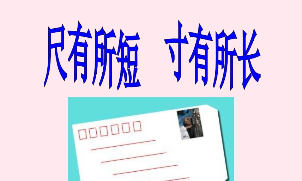 四年级语文上册 第七单元 28《尺有所短 寸有所长》参考课件 鲁教版-鲁教版小学四年级上册语文课件