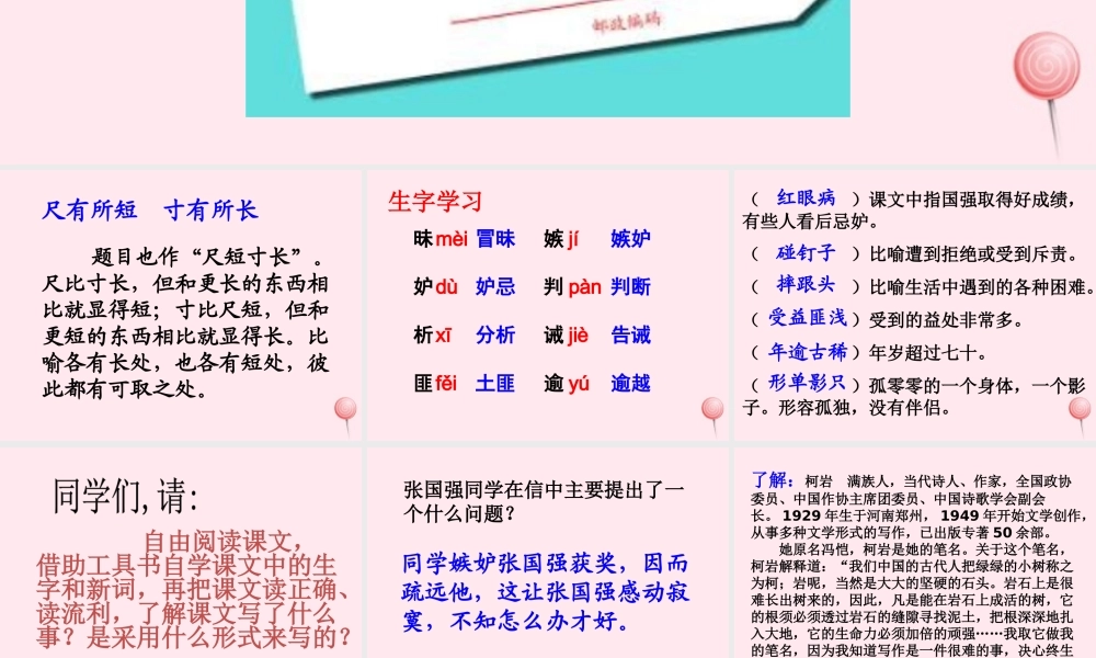 四年级语文上册 第七单元 28《尺有所短 寸有所长》参考课件 鲁教版-鲁教版小学四年级上册语文课件