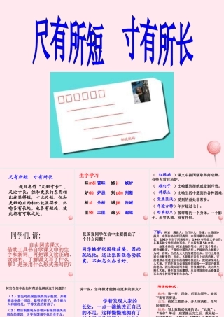 四年级语文上册 第七单元 28《尺有所短 寸有所长》参考课件 鲁教版-鲁教版小学四年级上册语文课件