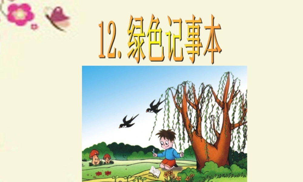 四年级语文下册 第3单元 12《绿色记事本》课件1 语文S版-语文S版小学四年级下册语文课件