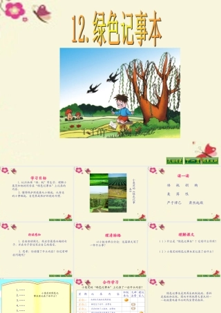 四年级语文下册 第3单元 12《绿色记事本》课件1 语文S版-语文S版小学四年级下册语文课件