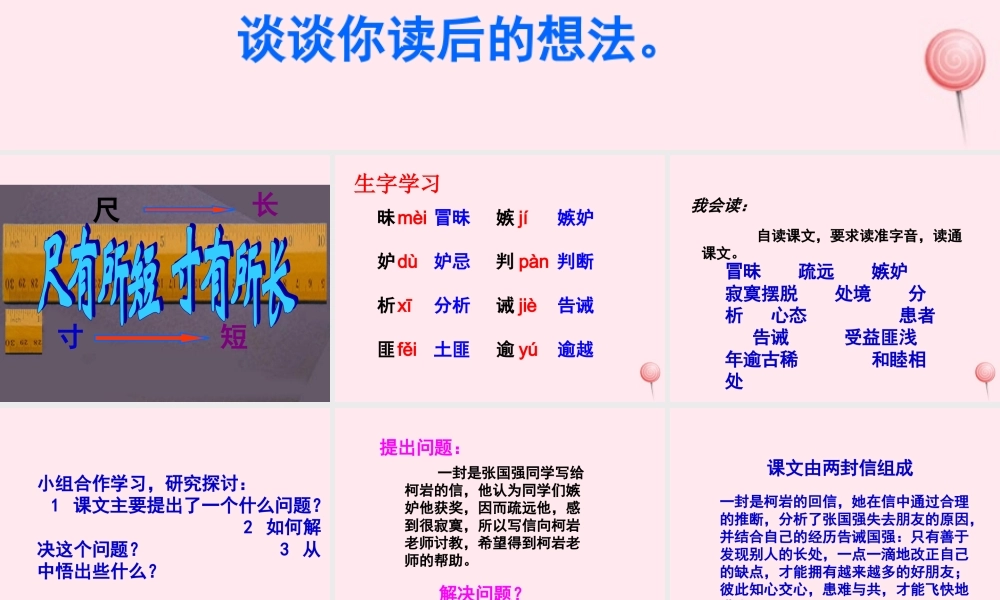 四年级语文上册 第七单元 28《尺有所短 寸有所长》教学课件 鲁教版-鲁教版小学四年级上册语文课件