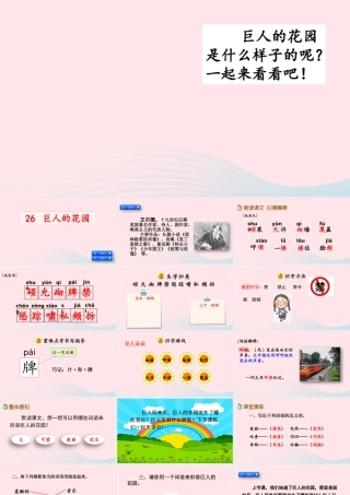 四年级语文下册 第八单元 26《巨人的花园》教学课件 新人教版-新人教版小学四年级下册语文课件