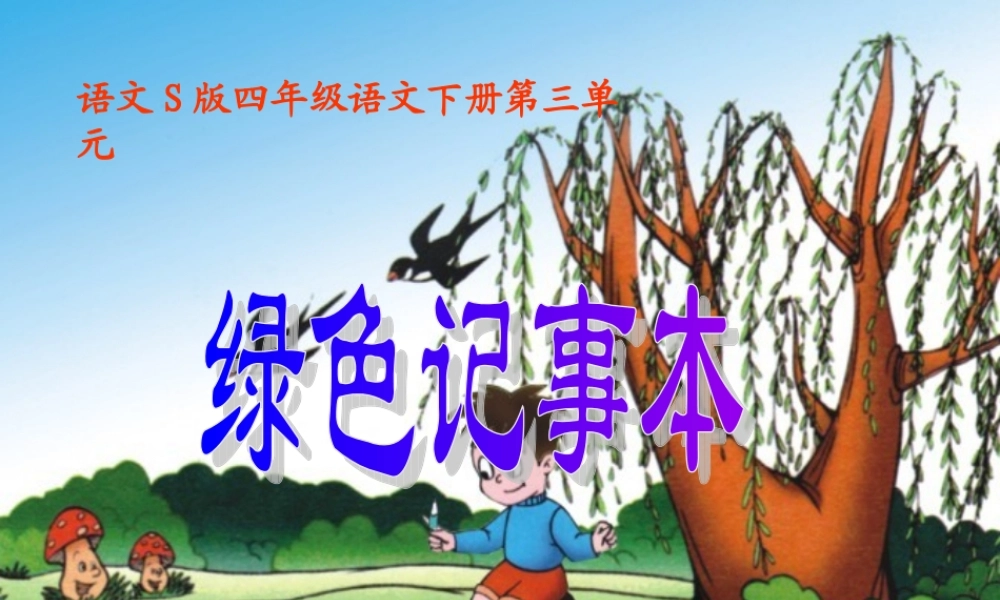 四年级语文下册 第3单元 12《绿色记事本》课件2 语文S版-语文S版小学四年级下册语文课件