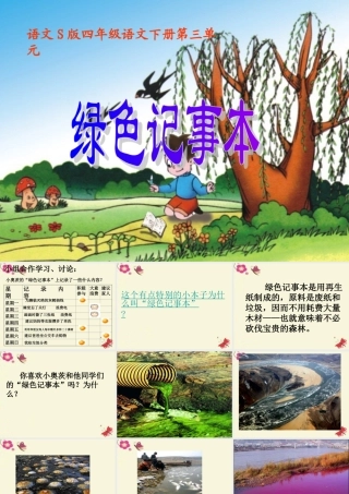 四年级语文下册 第3单元 12《绿色记事本》课件2 语文S版-语文S版小学四年级下册语文课件