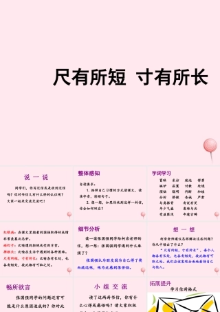 四年级语文上册 第七单元 28《尺有所短 寸有所长》名优课件 鲁教版-鲁教版小学四年级上册语文课件