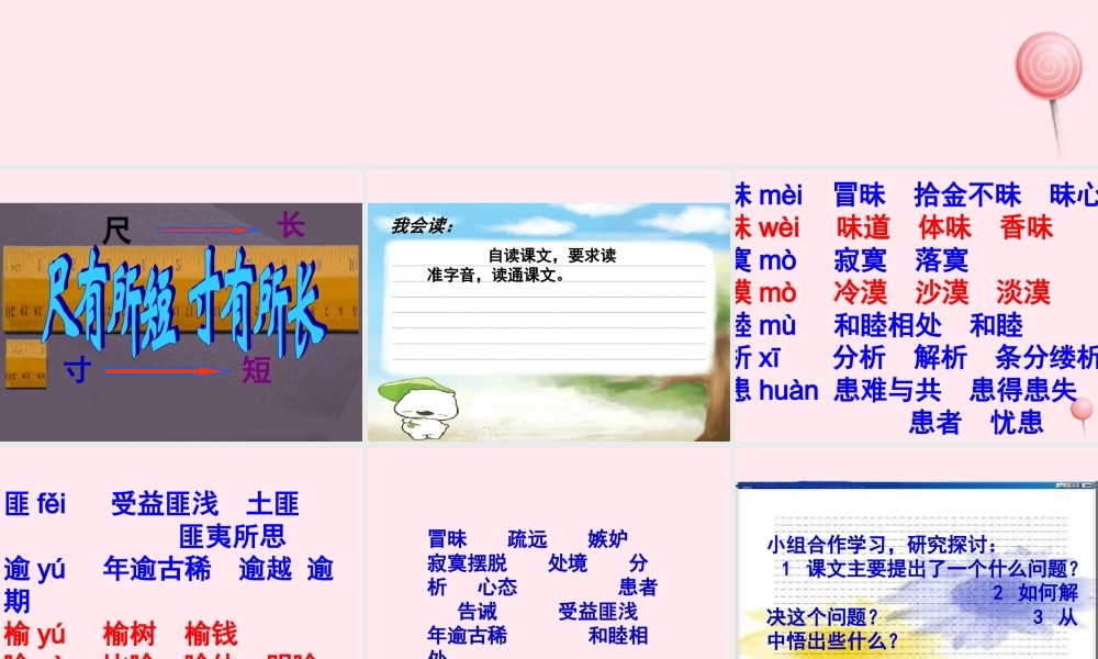 四年级语文上册 第七单元 28《尺有所短 寸有所长》优培课件 鲁教版-鲁教版小学四年级上册语文课件