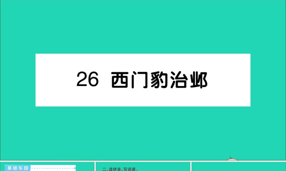 四年级语文上册 第八单元 26 西门豹治邺作业课件 新人教版-新人教版小学四年级上册语文课件