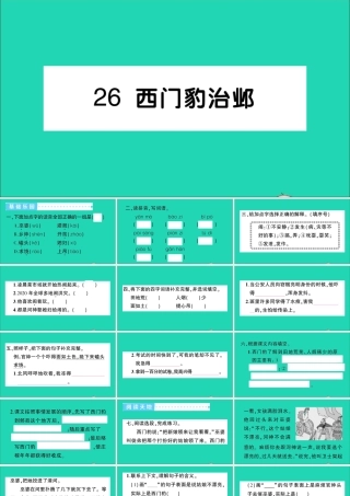 四年级语文上册 第八单元 26 西门豹治邺作业课件 新人教版-新人教版小学四年级上册语文课件