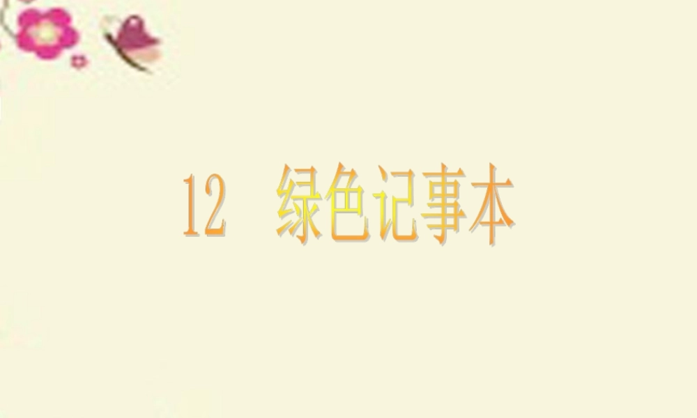 四年级语文下册 第3单元 12《绿色记事本》课件3 语文S版-语文S版小学四年级下册语文课件