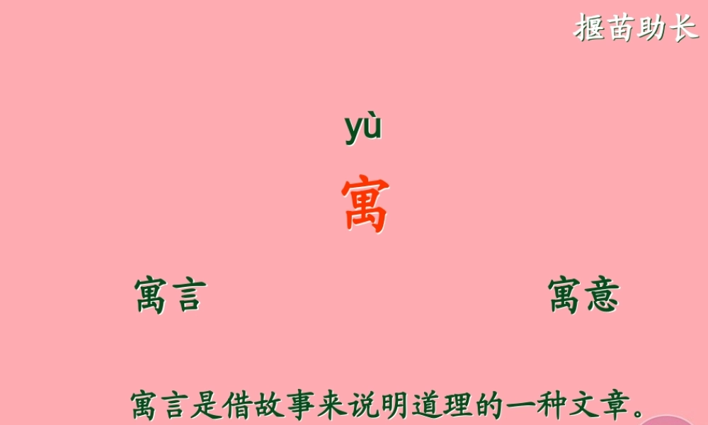 四年级语文上册 第七单元 拔苗助长课件1 湘教版-湘教版小学四年级上册语文课件