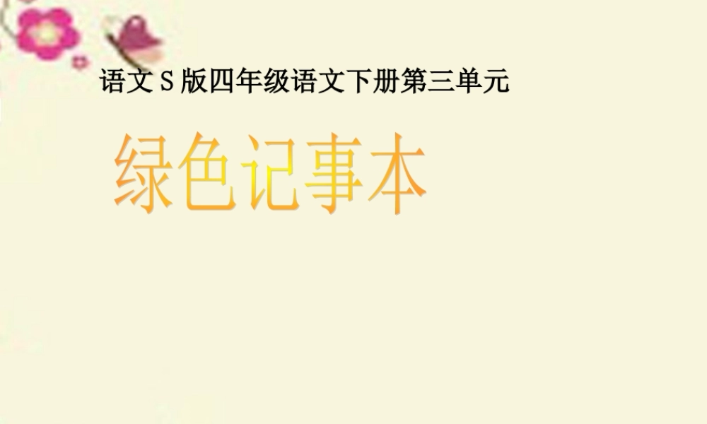 四年级语文下册 第3单元 12《绿色记事本》课件4 语文S版-语文S版小学四年级下册语文课件