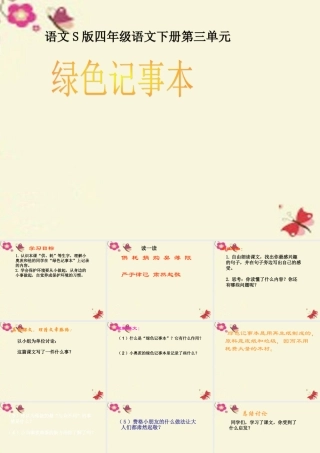 四年级语文下册 第3单元 12《绿色记事本》课件4 语文S版-语文S版小学四年级下册语文课件