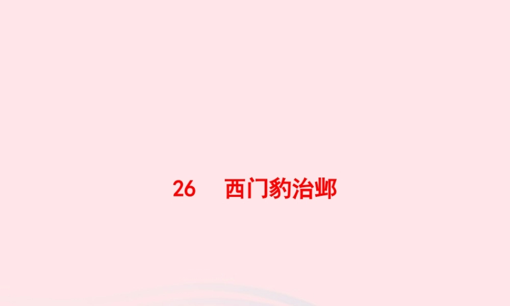 四年级语文上册 第八单元 26 西门豹治邺作业课件 新人教版-新人教级上册语文课件