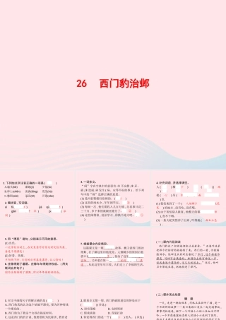 四年级语文上册 第八单元 26 西门豹治邺作业课件 新人教版-新人教级上册语文课件