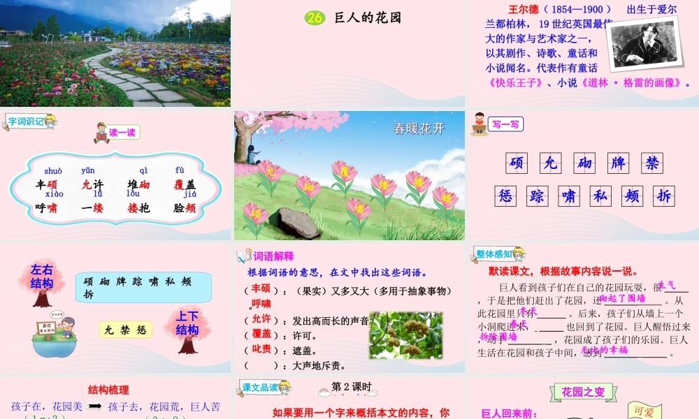 四年级语文下册 第八单元 26《巨人的花园》课件 新人教版-新人教版小学四年级下册语文课件