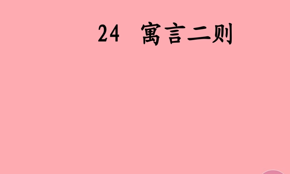 四年级语文上册 第七单元 拔苗助长课件2 湘教版-湘教版小学四年级上册语文课件