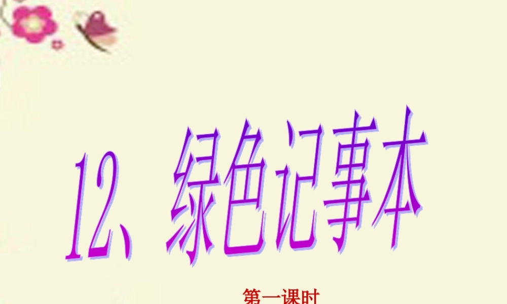 四年级语文下册 第3单元 12《绿色记事本》课件5 语文S版-语文S版小学四年级下册语文课件