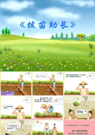 四年级语文上册 第七单元 拔苗助长课件3 湘教版-湘教版小学四年级上册语文课件