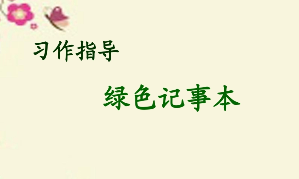 四年级语文下册 第3单元 12《绿色记事本》课件6 语文S版-语文S版小学四年级下册语文课件