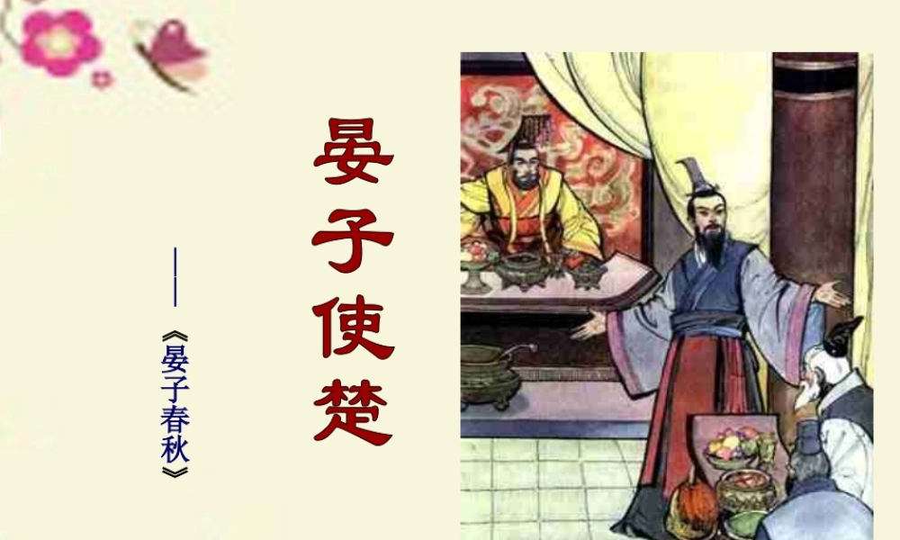 四年级语文下册 第3单元 13《晏子使楚》课件1 沪教版-沪教版小学四年级下册语文课件