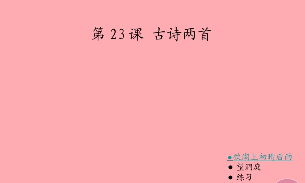 四年级语文上册 第七单元 古诗诵读：饮湖上初晴后雨课件1 鄂教版-鄂教版小学四年级上册语文课件
