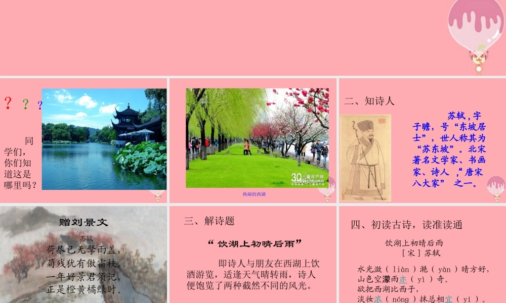 四年级语文上册 第七单元 古诗诵读：饮湖上初晴后雨课件1 鄂教版-鄂教版小学四年级上册语文课件