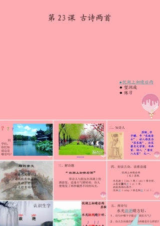 四年级语文上册 第七单元 古诗诵读：饮湖上初晴后雨课件1 鄂教版-鄂教版小学四年级上册语文课件