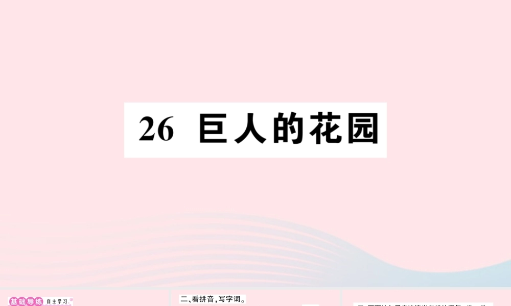 四年级语文下册 第八单元 26《巨人的花园》作业课件 新人教版-新人教版小学四年级下册语文课件