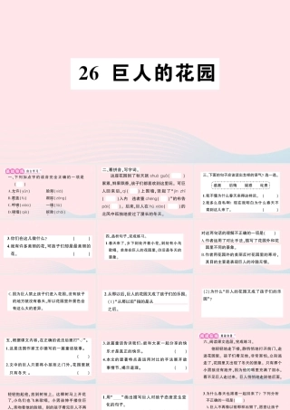四年级语文下册 第八单元 26《巨人的花园》作业课件 新人教版-新人教版小学四年级下册语文课件