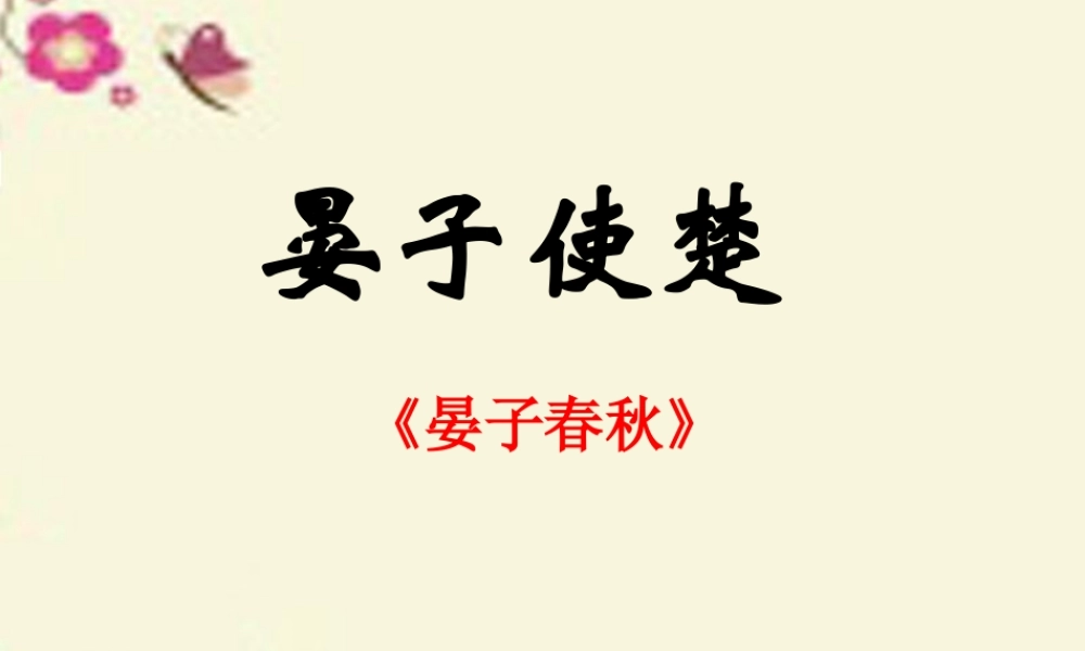 四年级语文下册 第3单元 13《晏子使楚》课件2 沪教版-沪教版小学四年级下册语文课件