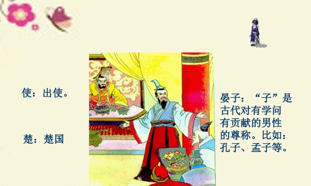 四年级语文下册 第3单元 13《晏子使楚》课件3 沪教版-沪教版小学四年级下册语文课件